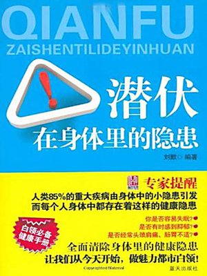 潜伏在身体里的隐患 (The Danger Hidden in the Body) - ebook